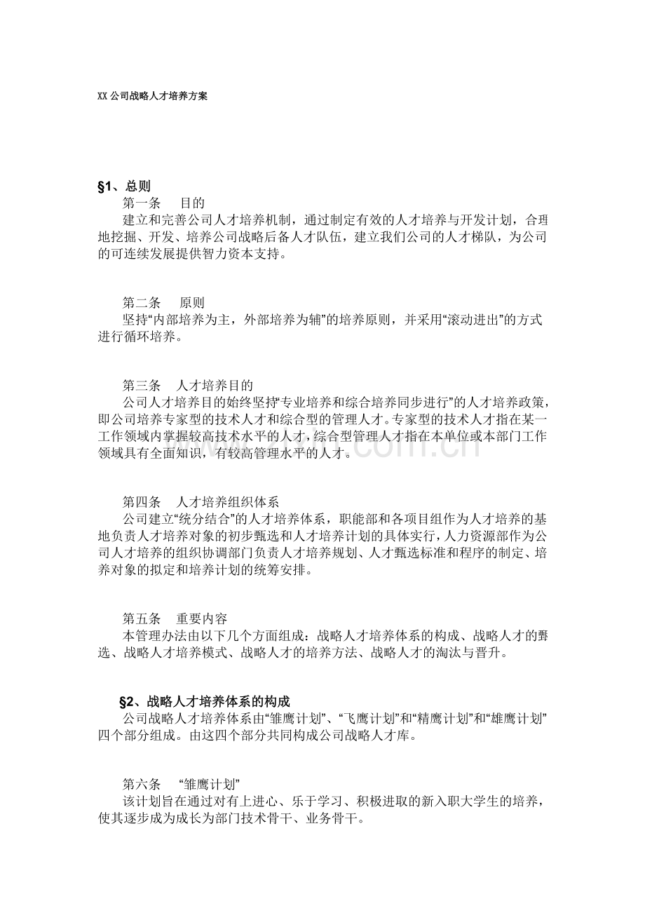 公司战略人才培养方案.doc_第1页