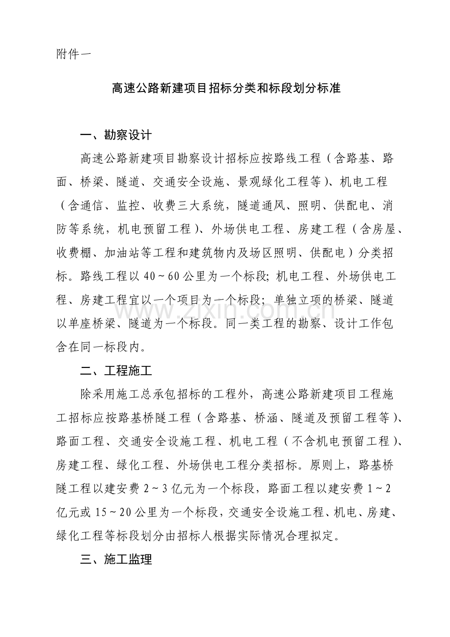 高速公路新建项目招标分类和标段划分标准.doc_第1页