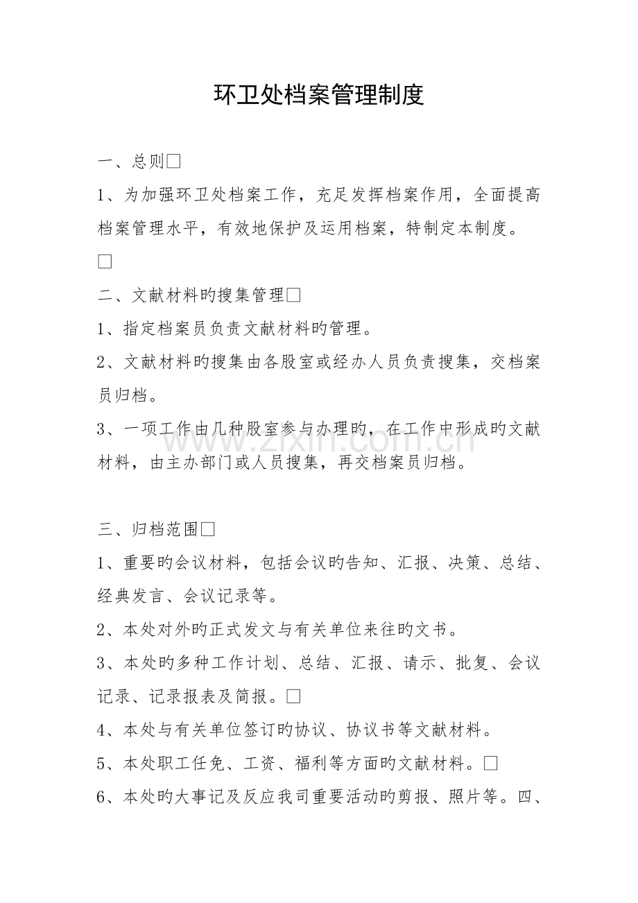 环卫档案管理制度.doc_第1页