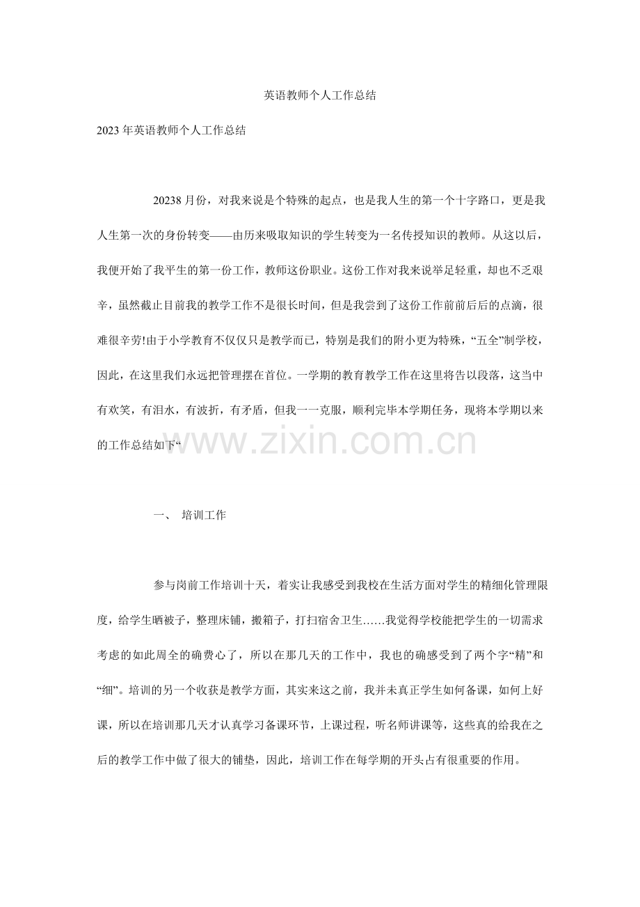 英语教师个人工作计划总结.doc_第1页