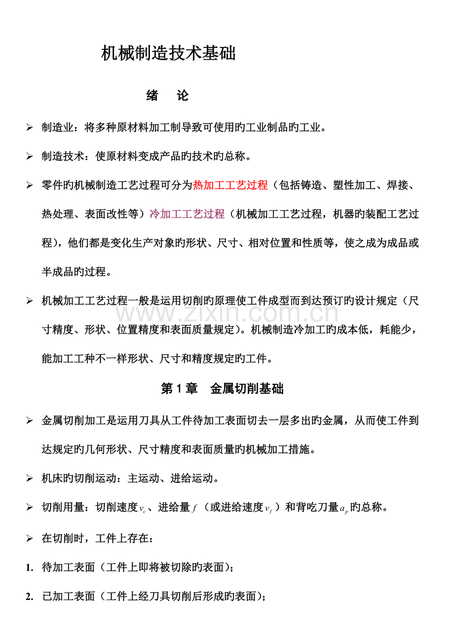 机械制造技术基础考试复习资料.doc_第1页