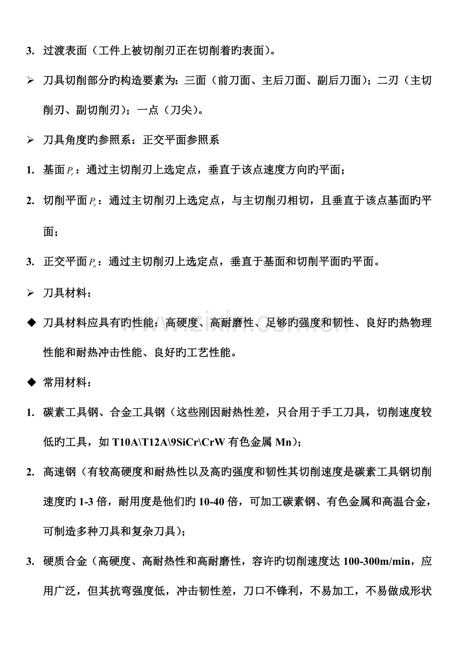 机械制造技术基础考试复习资料.doc_第2页