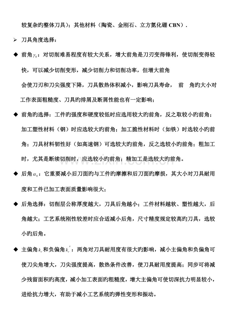 机械制造技术基础考试复习资料.doc_第3页