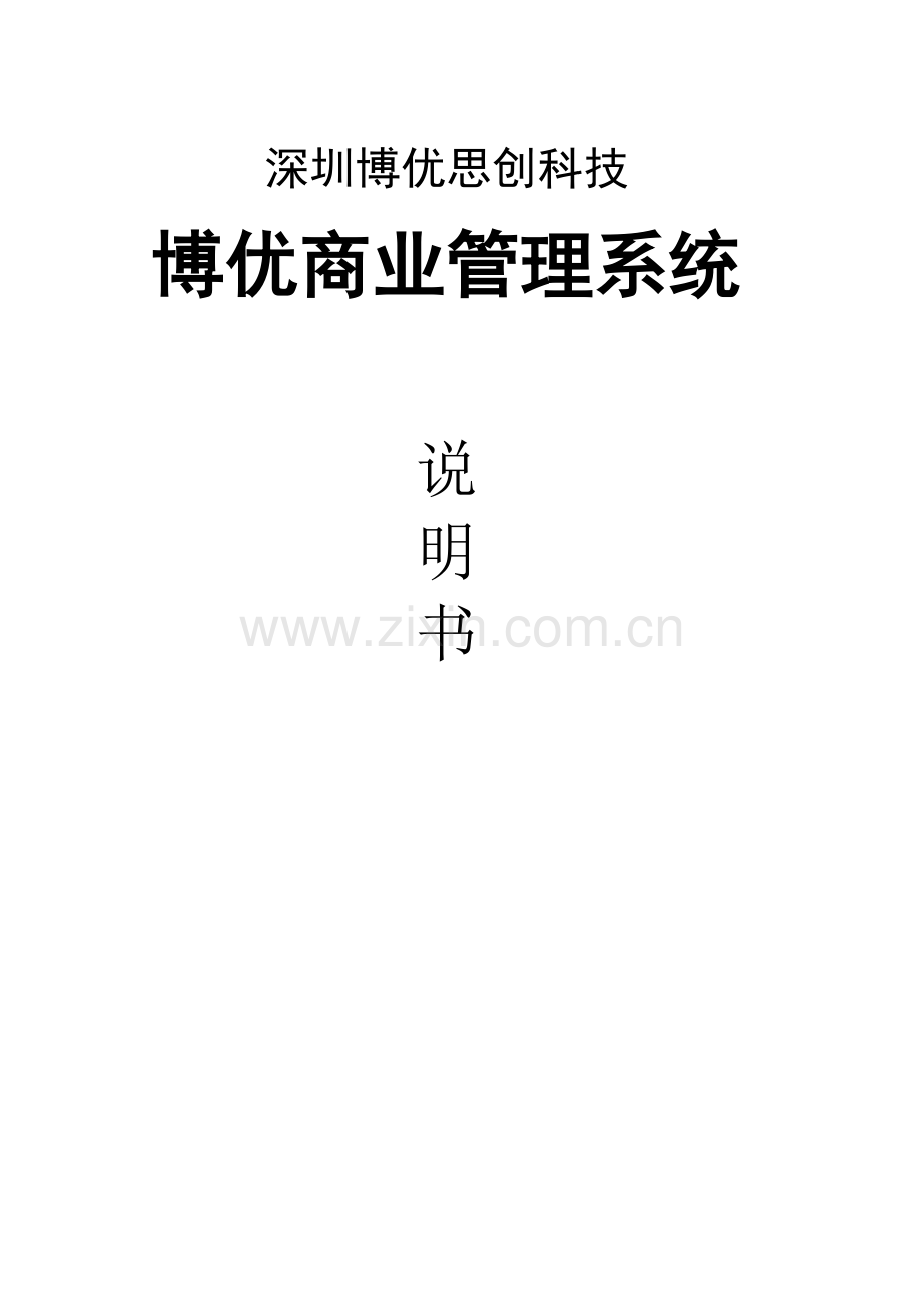 博优商业管理系统迷你版使用说明书.doc_第1页