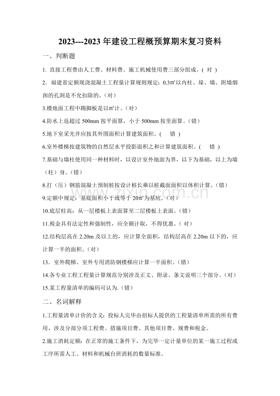 建设工程概预算期末复习资料.doc_第1页