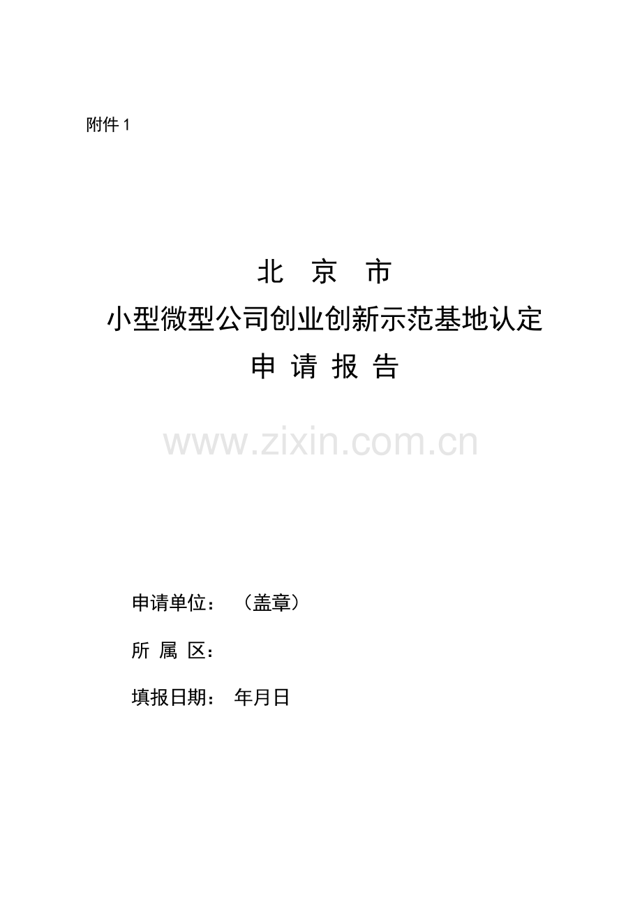 北京市小型微型企业创业创新示范基地认定申请报告.doc_第1页