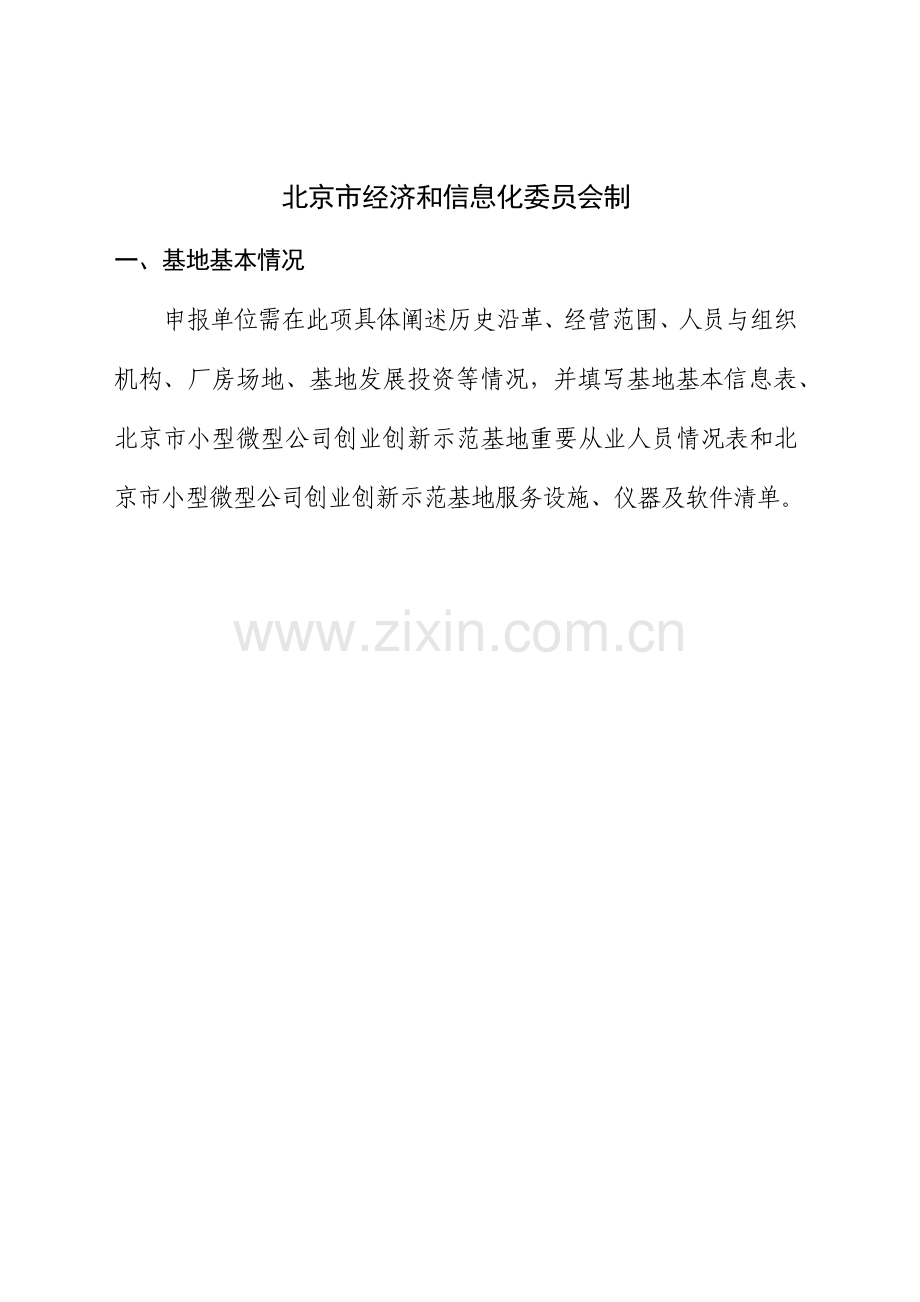 北京市小型微型企业创业创新示范基地认定申请报告.doc_第2页