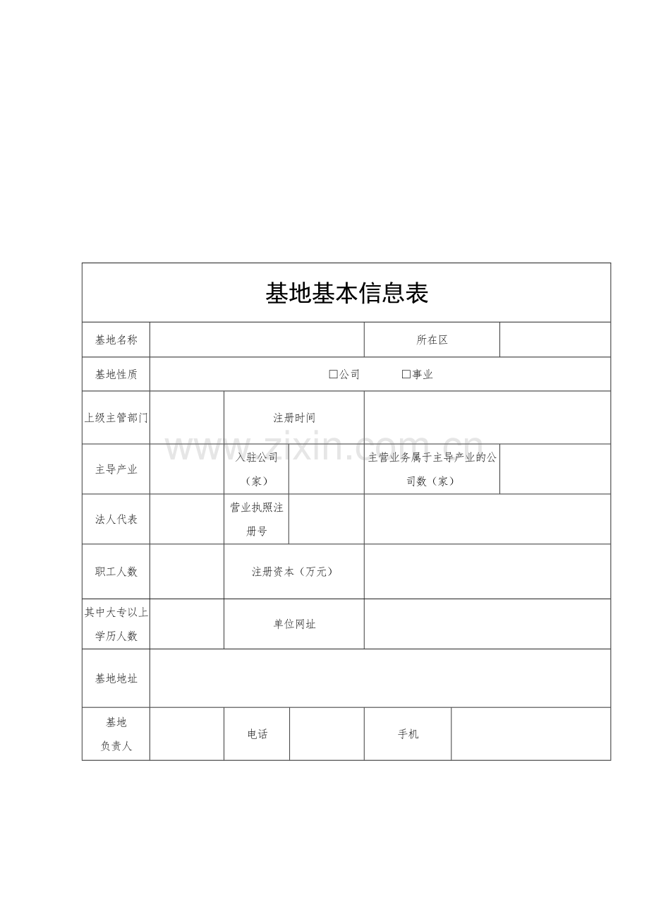 北京市小型微型企业创业创新示范基地认定申请报告.doc_第3页