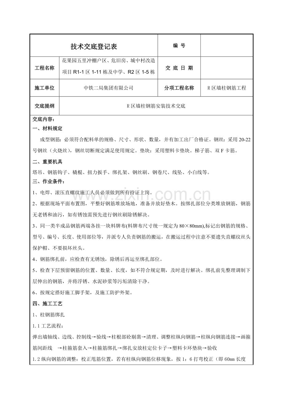 墙柱钢筋施工技术交底.doc_第1页