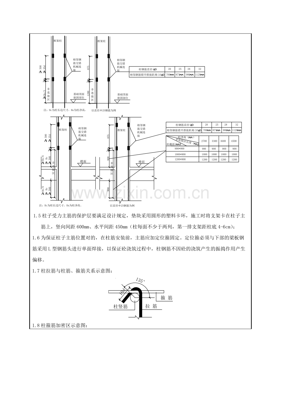 墙柱钢筋施工技术交底.doc_第3页