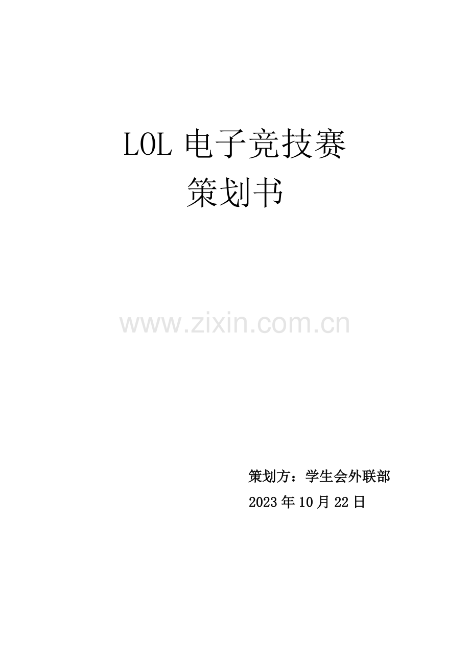 LOL电子竞技比赛策划书.doc_第1页