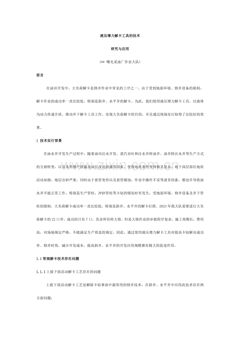 液压增力解卡的技术与应用.doc_第2页