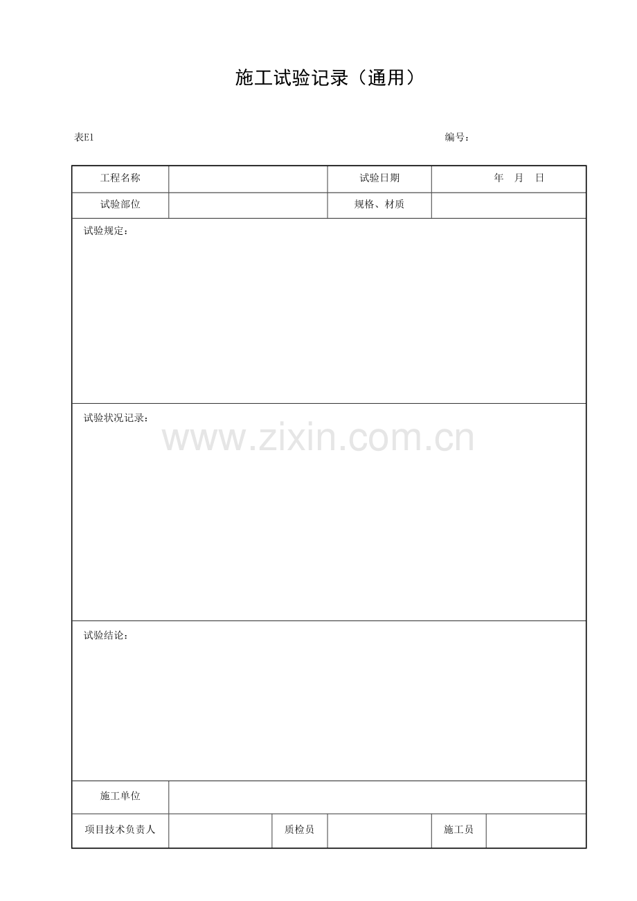 湖北省建筑工程施工统一用表E.docx_第1页