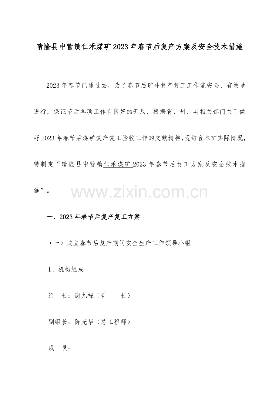 仁禾春节后复复产方案及安全技术措施.doc_第3页