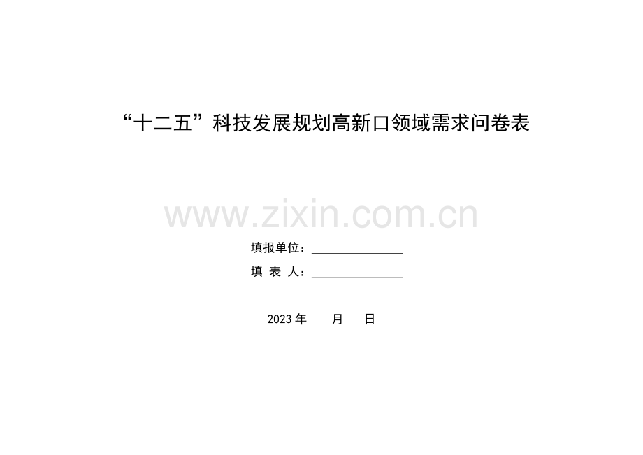 十二五科技发展规划领域需求问卷表湖北省科技厅.doc_第1页