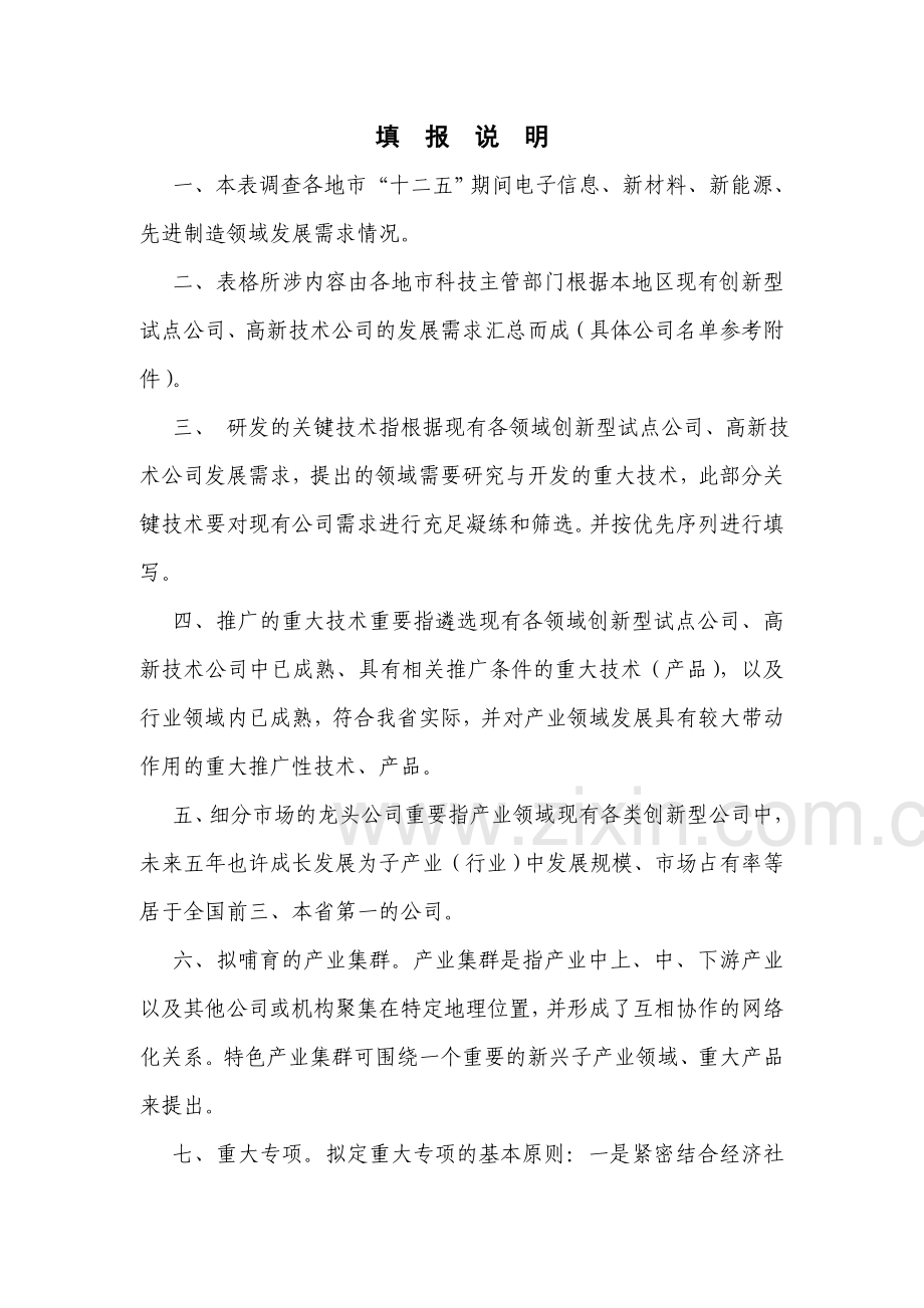 十二五科技发展规划领域需求问卷表湖北省科技厅.doc_第2页