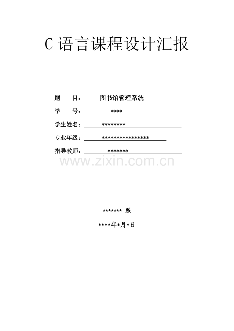 2023年语言大作业图书馆管理系统.doc_第1页