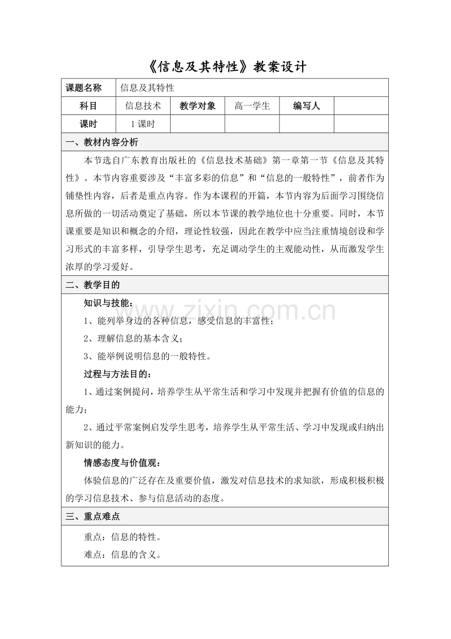 信息及其特征教案设计.doc_第1页