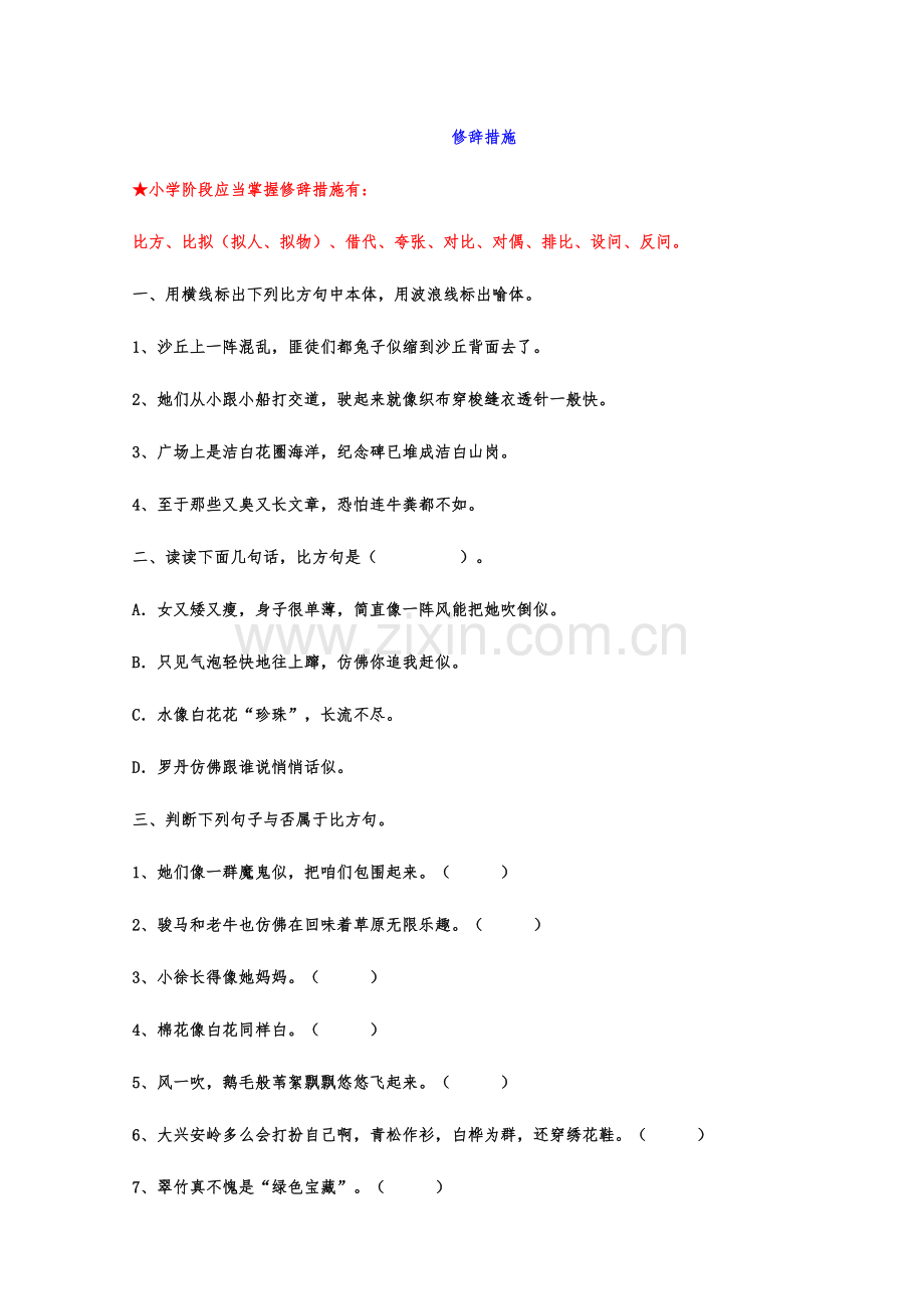 2023年小升初语文复习资料修辞方法2.doc_第1页