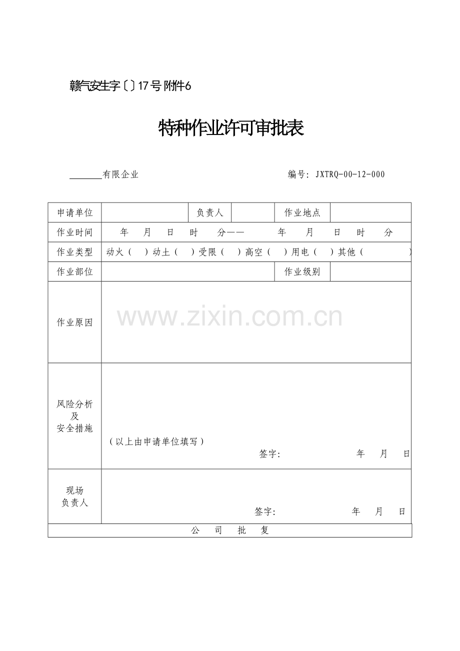 特种作业安全管理规定审批表及作业票.doc_第1页