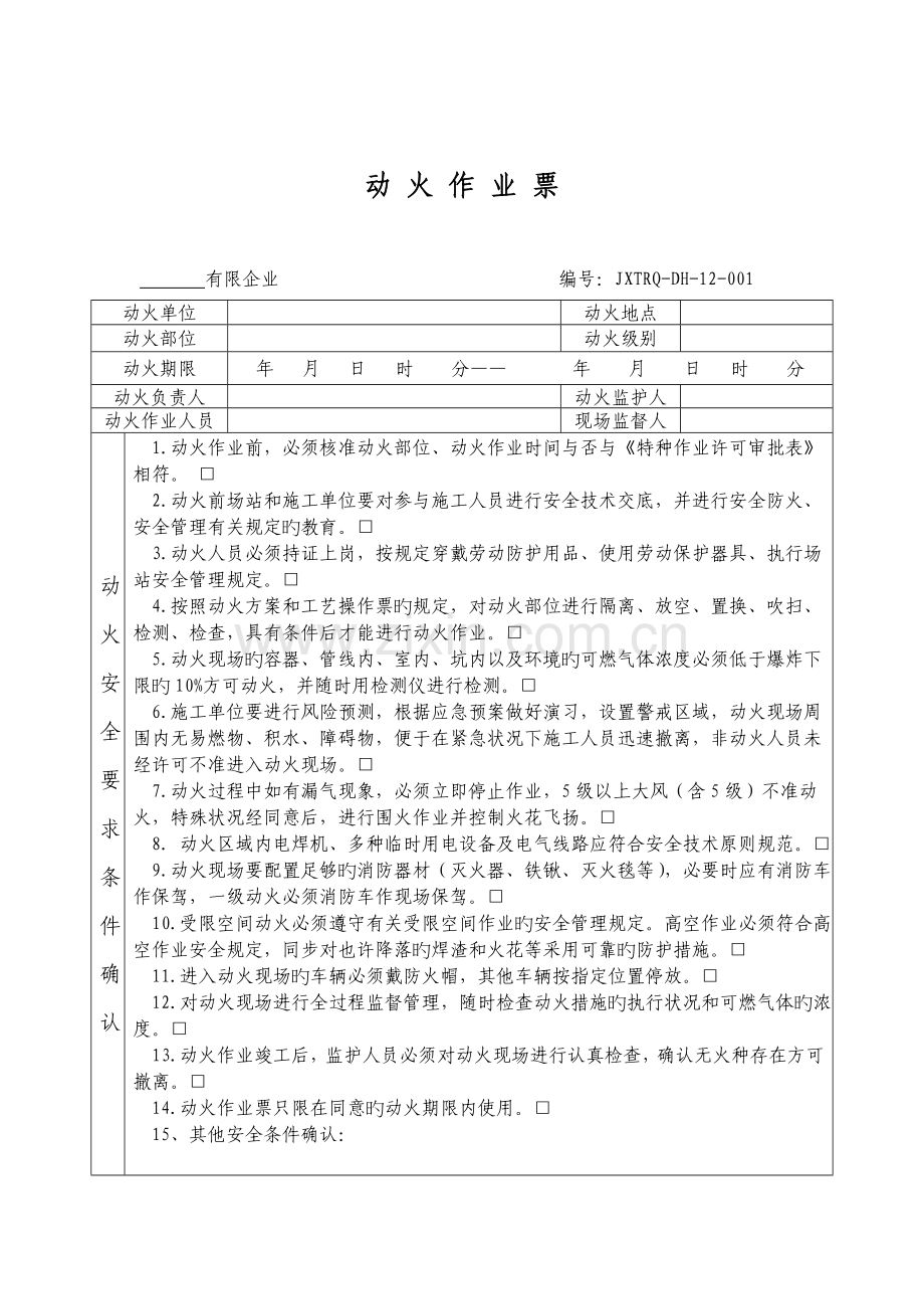 特种作业安全管理规定审批表及作业票.doc_第3页