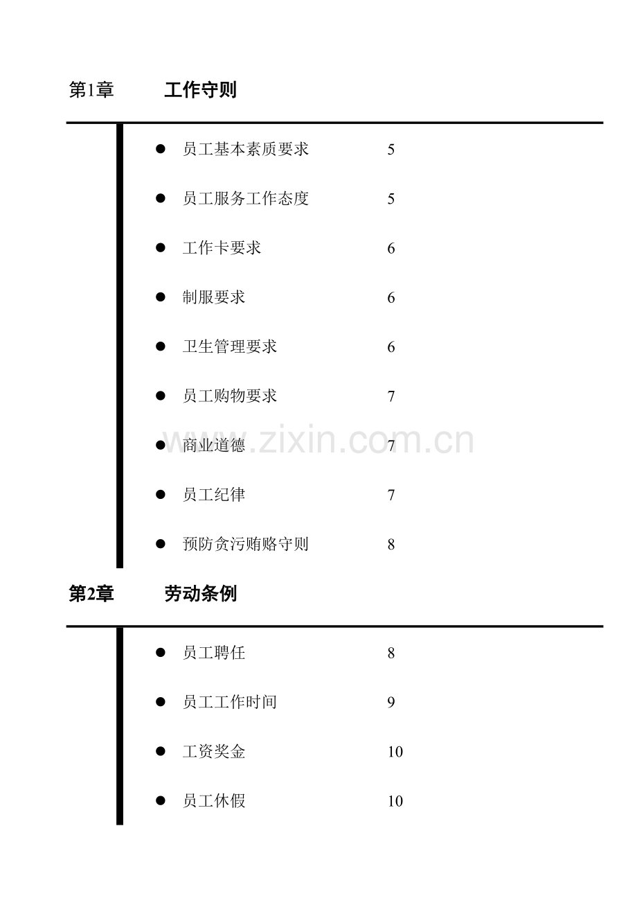 企业全职员工管理手册.doc_第2页