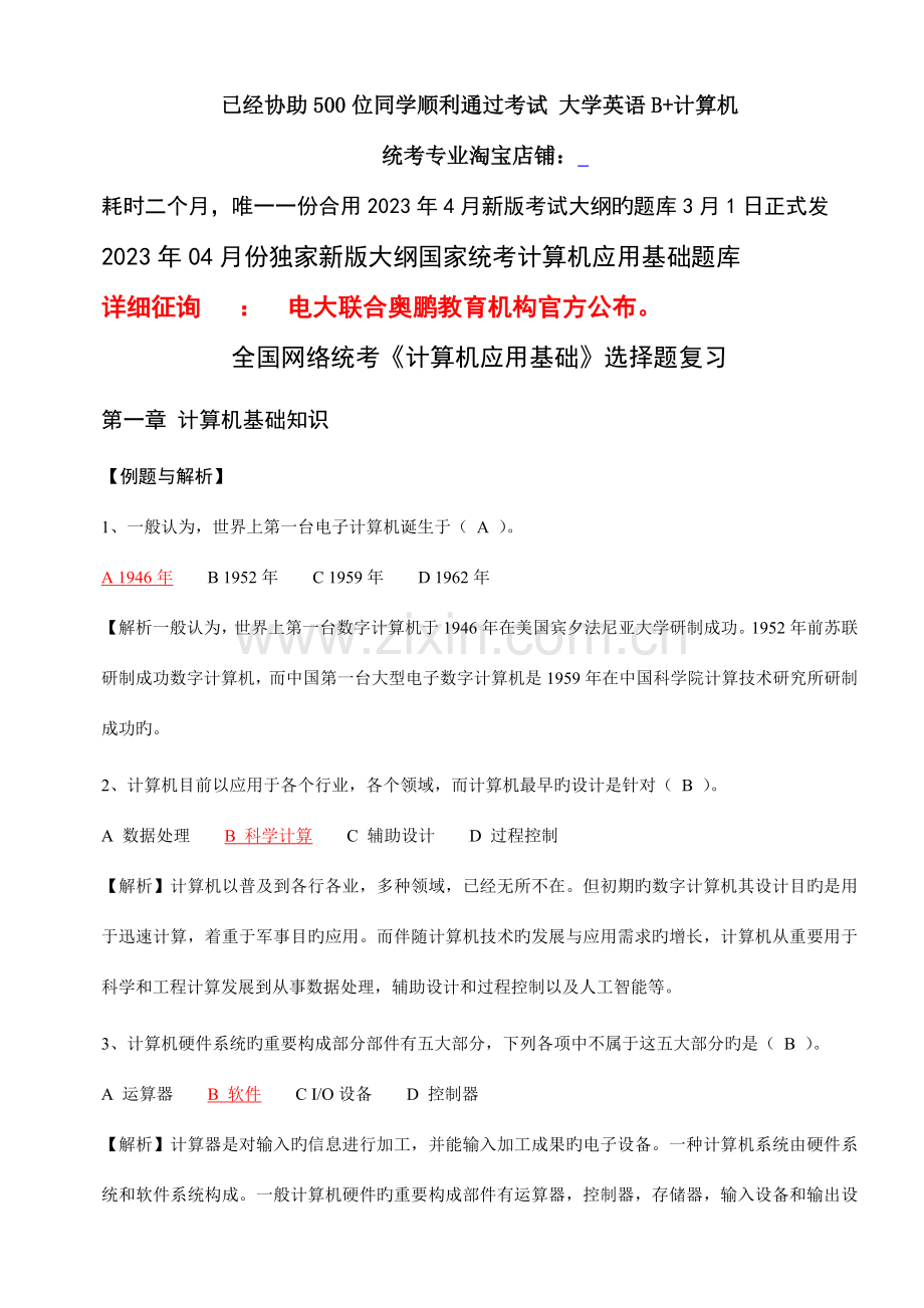 2023年计算机应用基础题库计算机网考真题选择题详细分析新版.doc_第1页