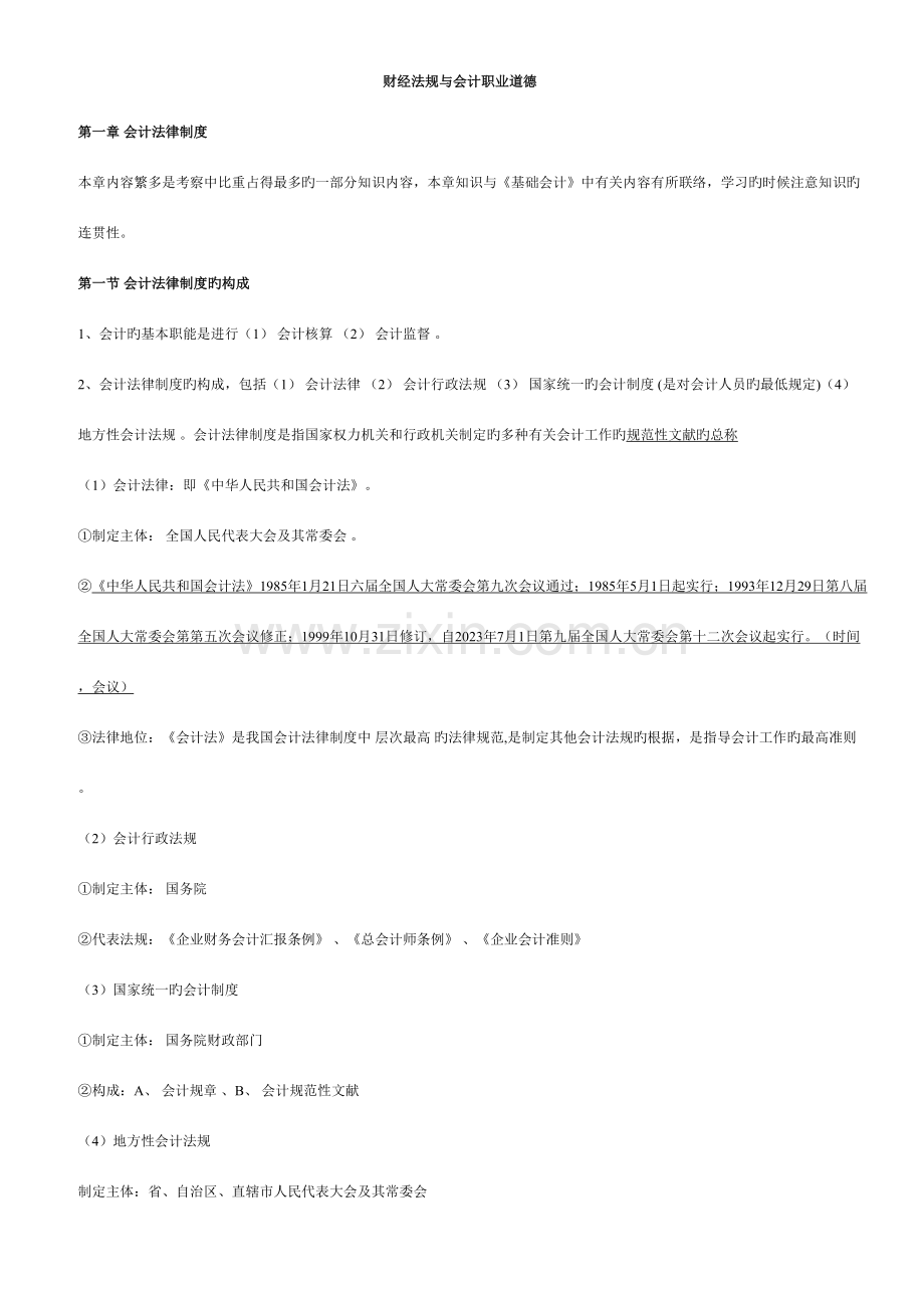 2023年财经法规与会计职业道德知识点小结.doc_第1页