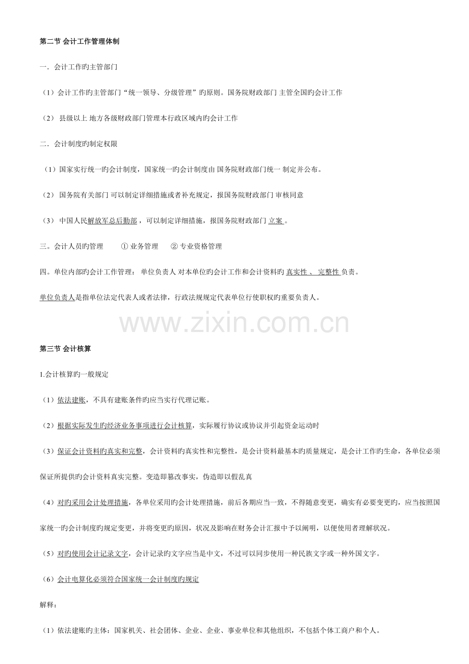 2023年财经法规与会计职业道德知识点小结.doc_第2页