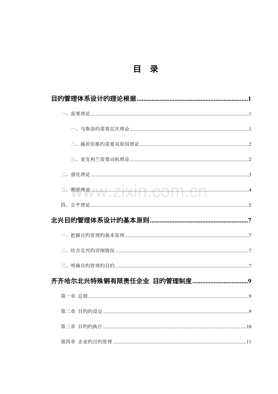 特殊钢公司目标管理体系设计方案.doc_第2页