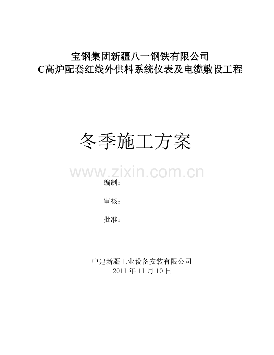 C高炉配套红线外供料系统仪表冬季施工方案.doc_第1页