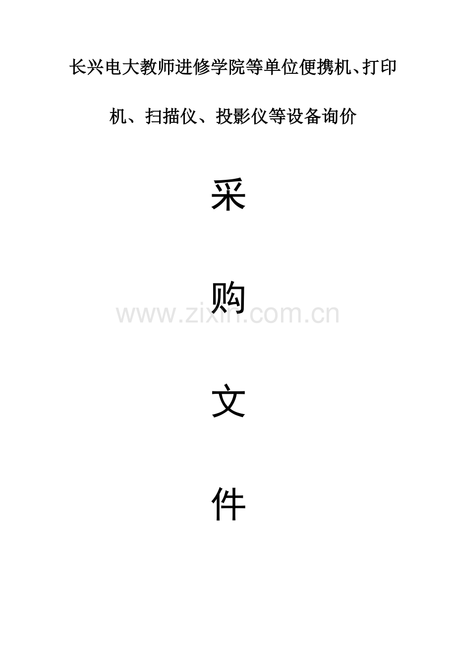 2023年长兴电大教师进修学院等单位便携机.doc_第1页