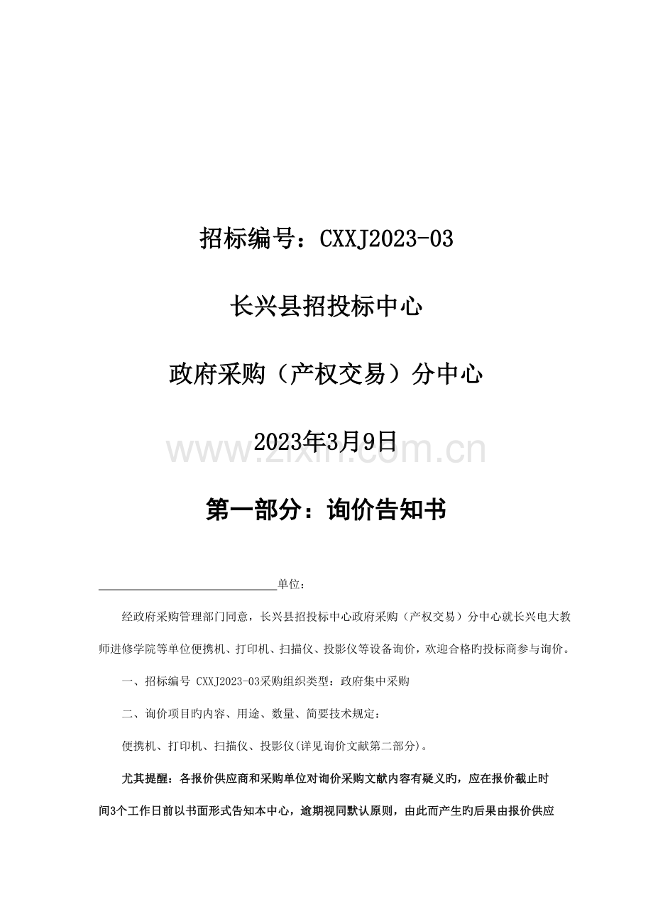 2023年长兴电大教师进修学院等单位便携机.doc_第2页