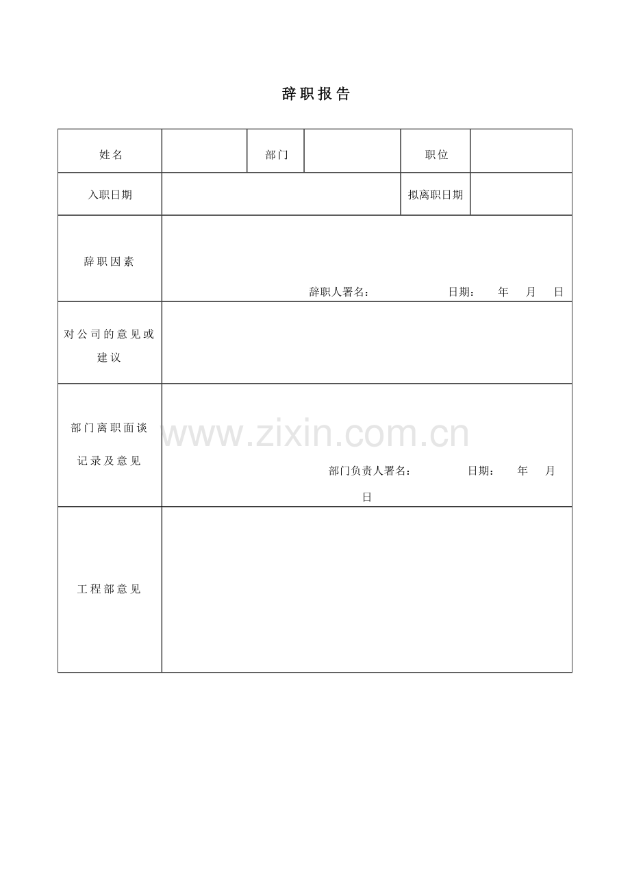 新版离职表格全.doc_第1页