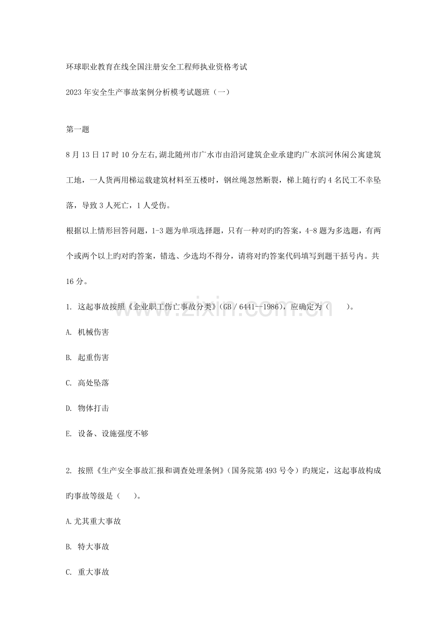 2023年安全生产事故案例分析模考试题班一.doc_第1页