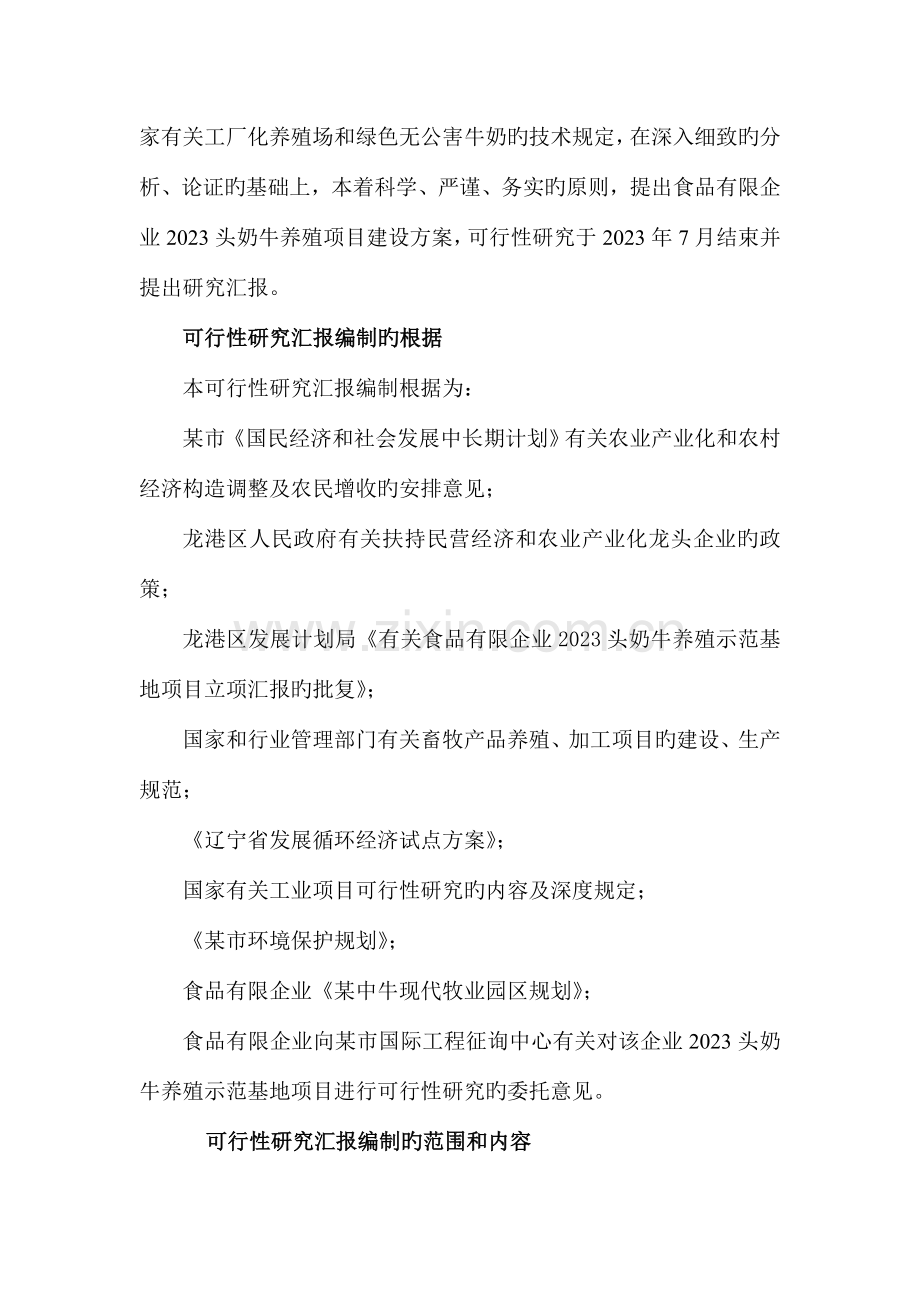 头奶牛养殖示范基地项目可行性研究报告优秀甲级资质可研报告.doc_第3页