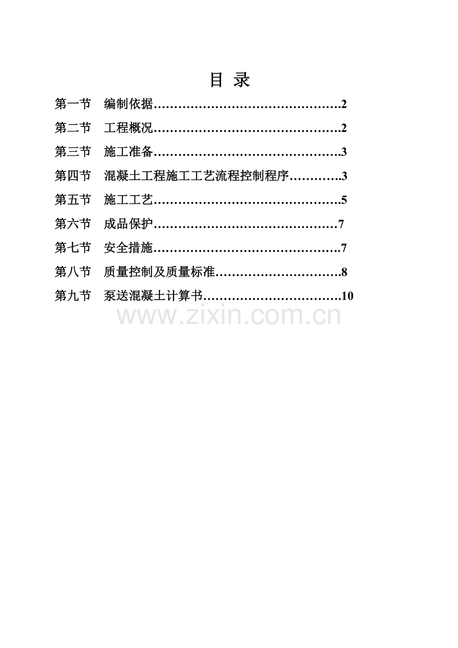 西昌项目混凝土施工方案.doc_第1页