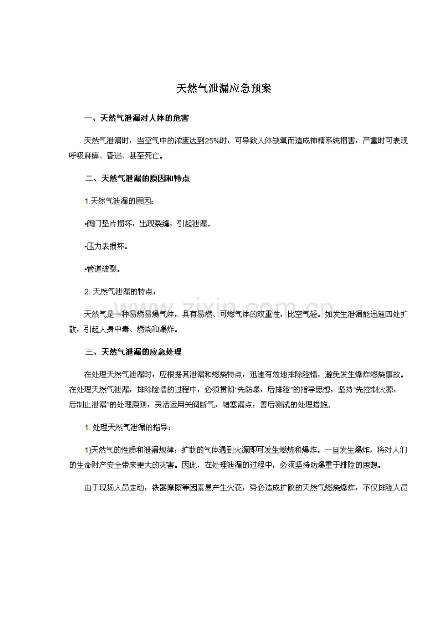 2023年天然气泄漏应急预案.docx_第1页