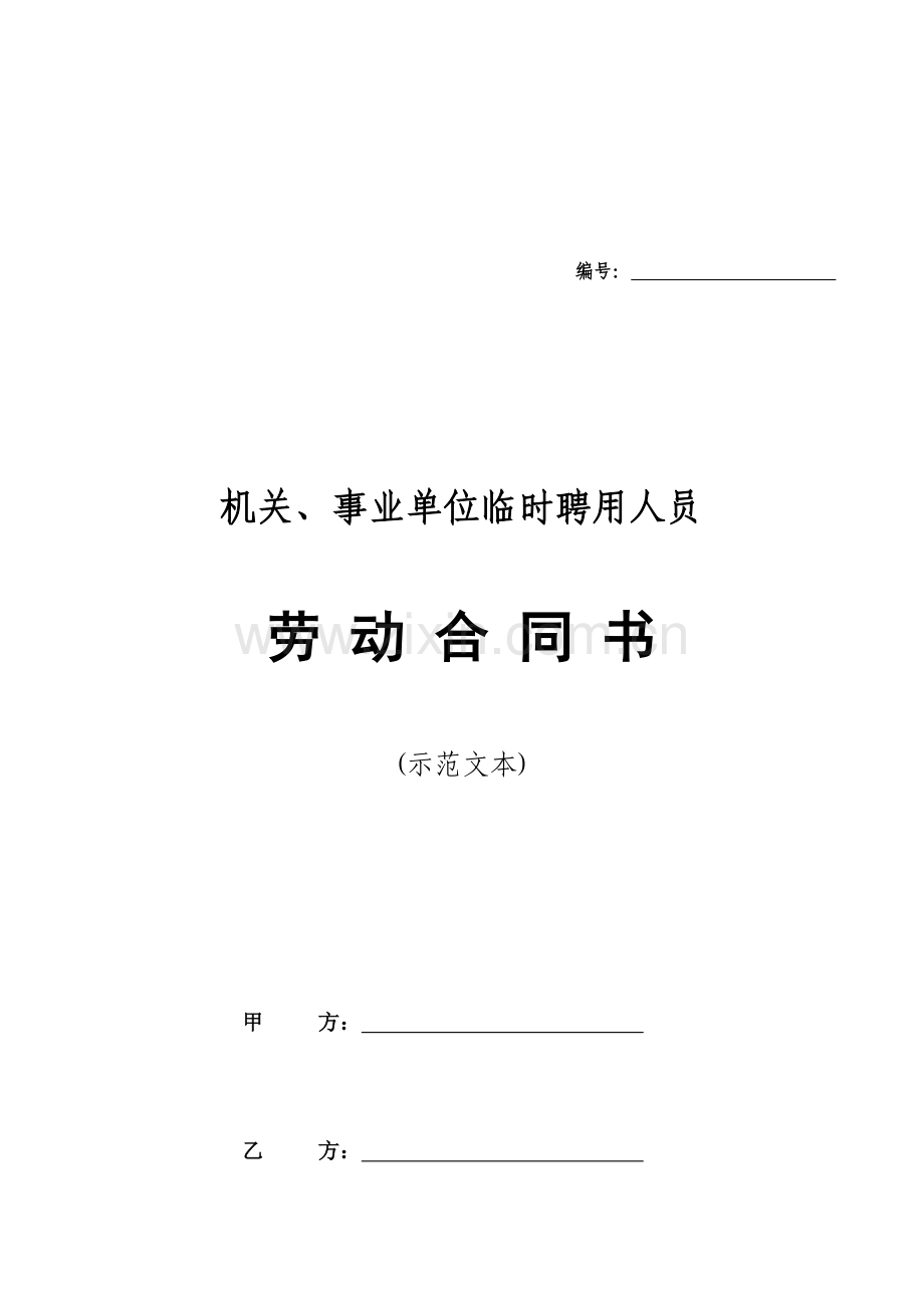 机关事业单位临时聘用人员劳动合同书示范文本.doc_第1页