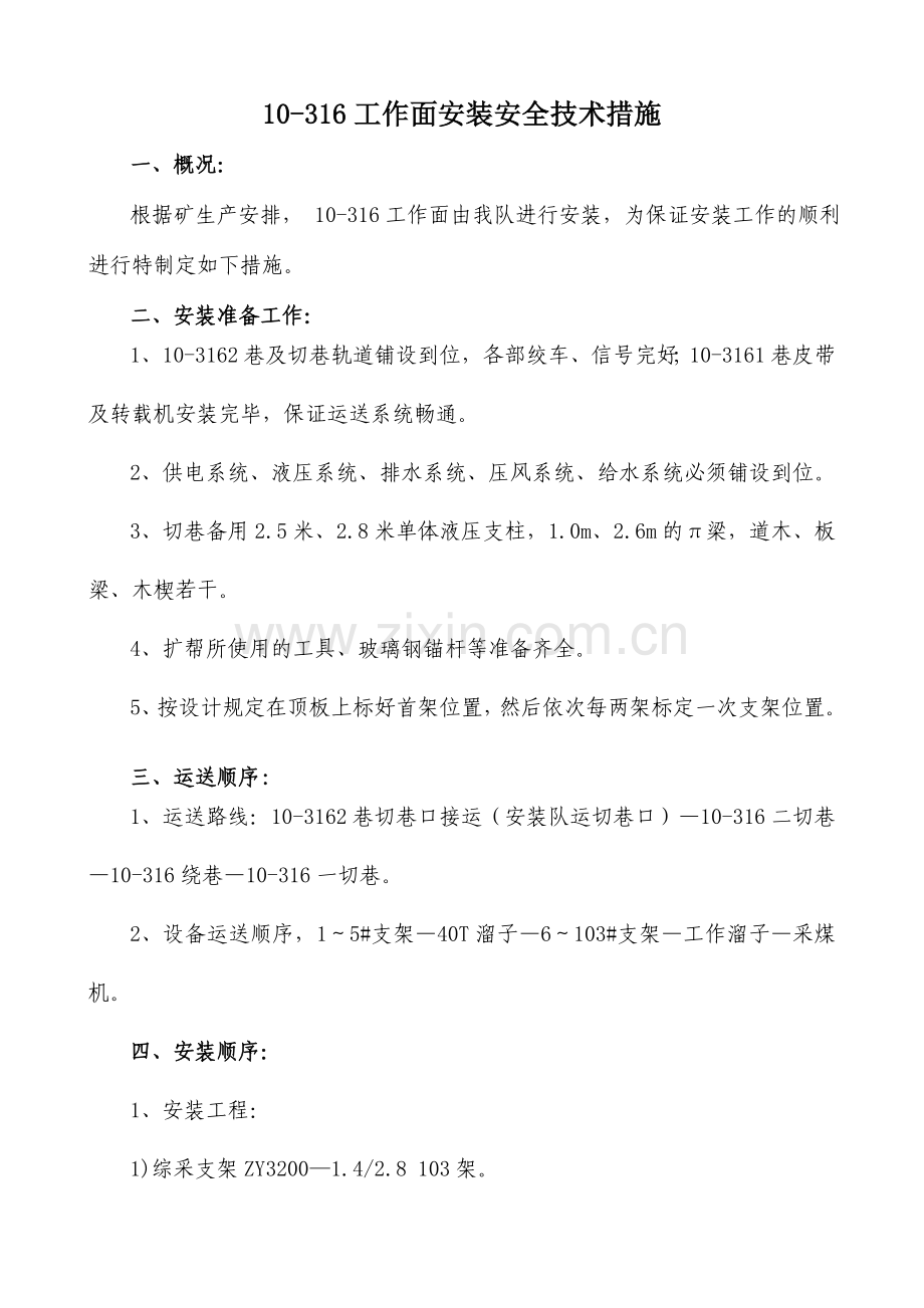 安装安全技术措施.doc_第1页