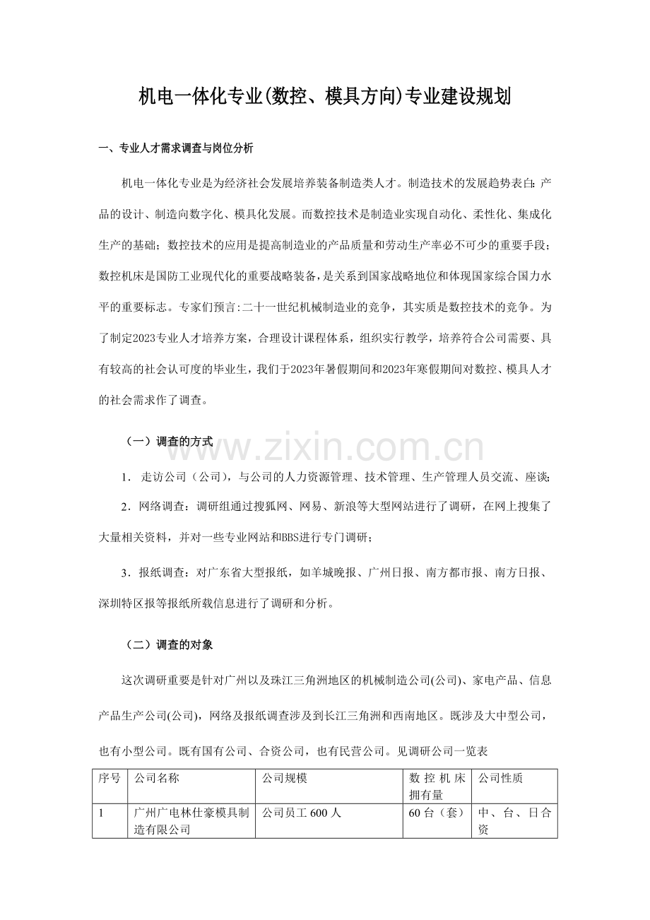 机电一体化专业建设规划机电一体化专业人才需求调查.doc_第1页