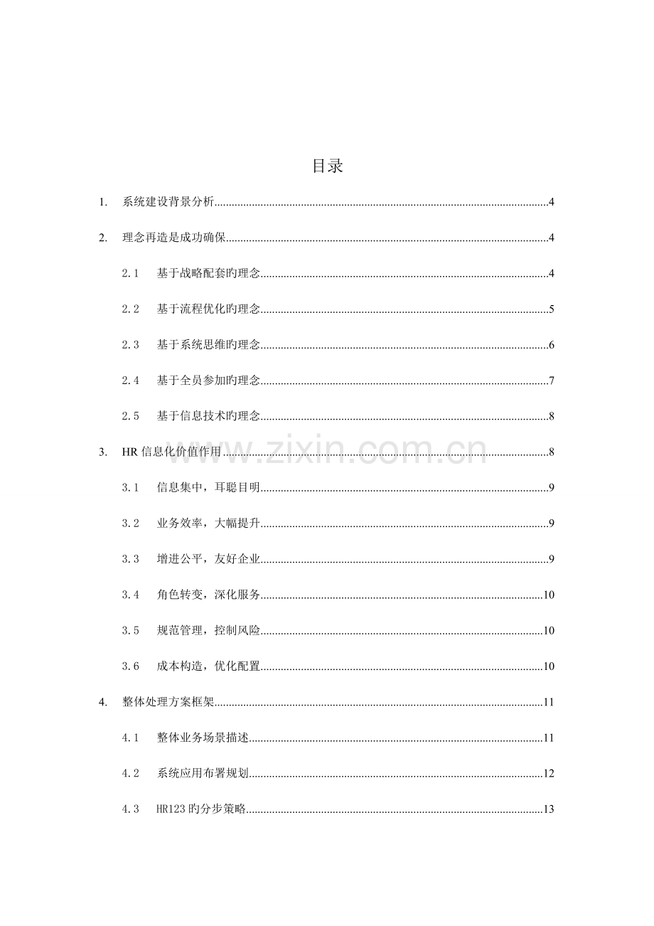 用友人力资源管理HR解决方案.doc_第1页