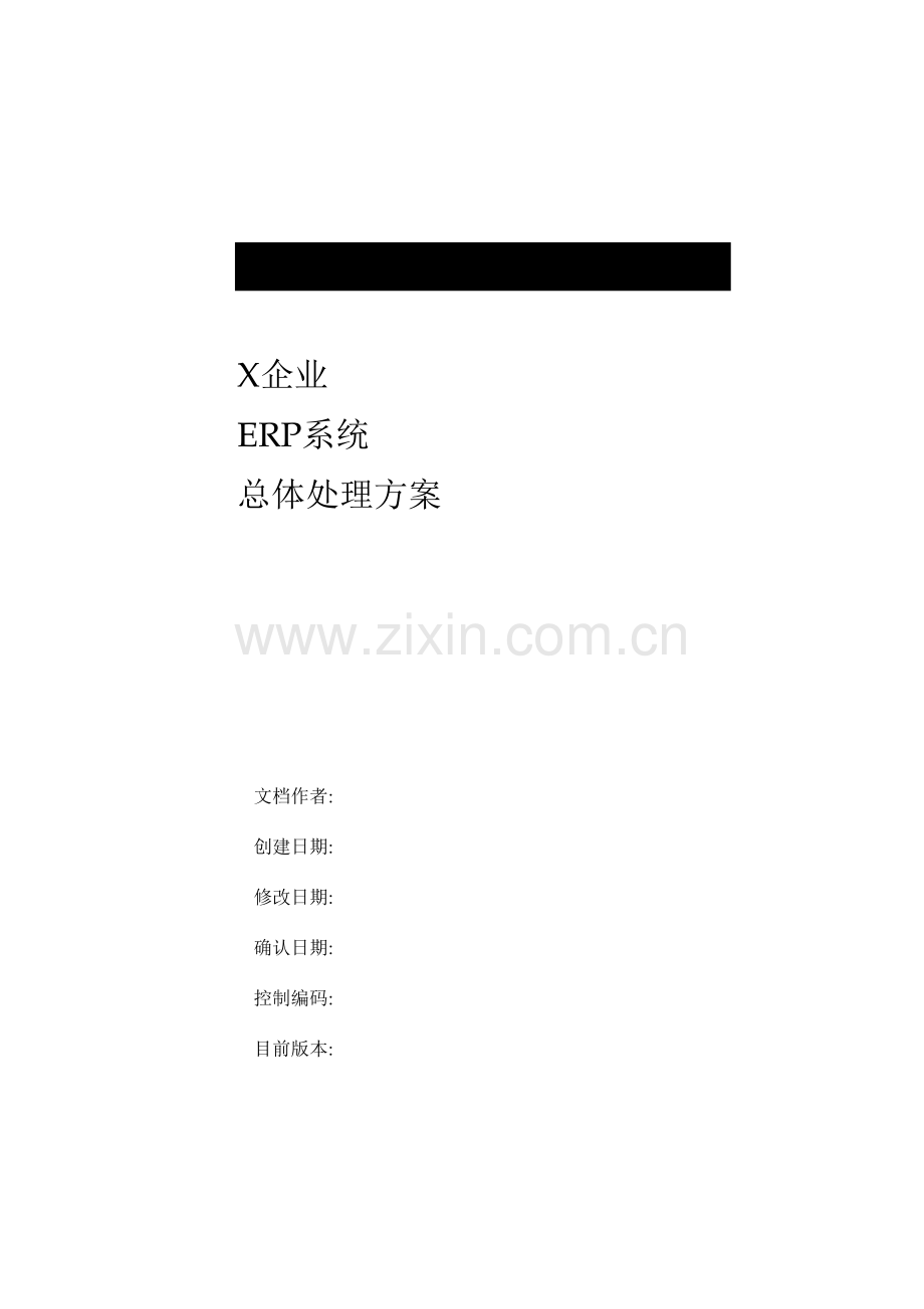 公司ERP系统的解决方案.doc_第1页