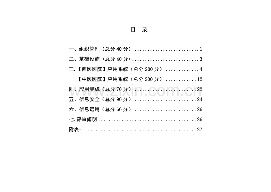 河南省数字化医院评审标准--0910.doc_第2页