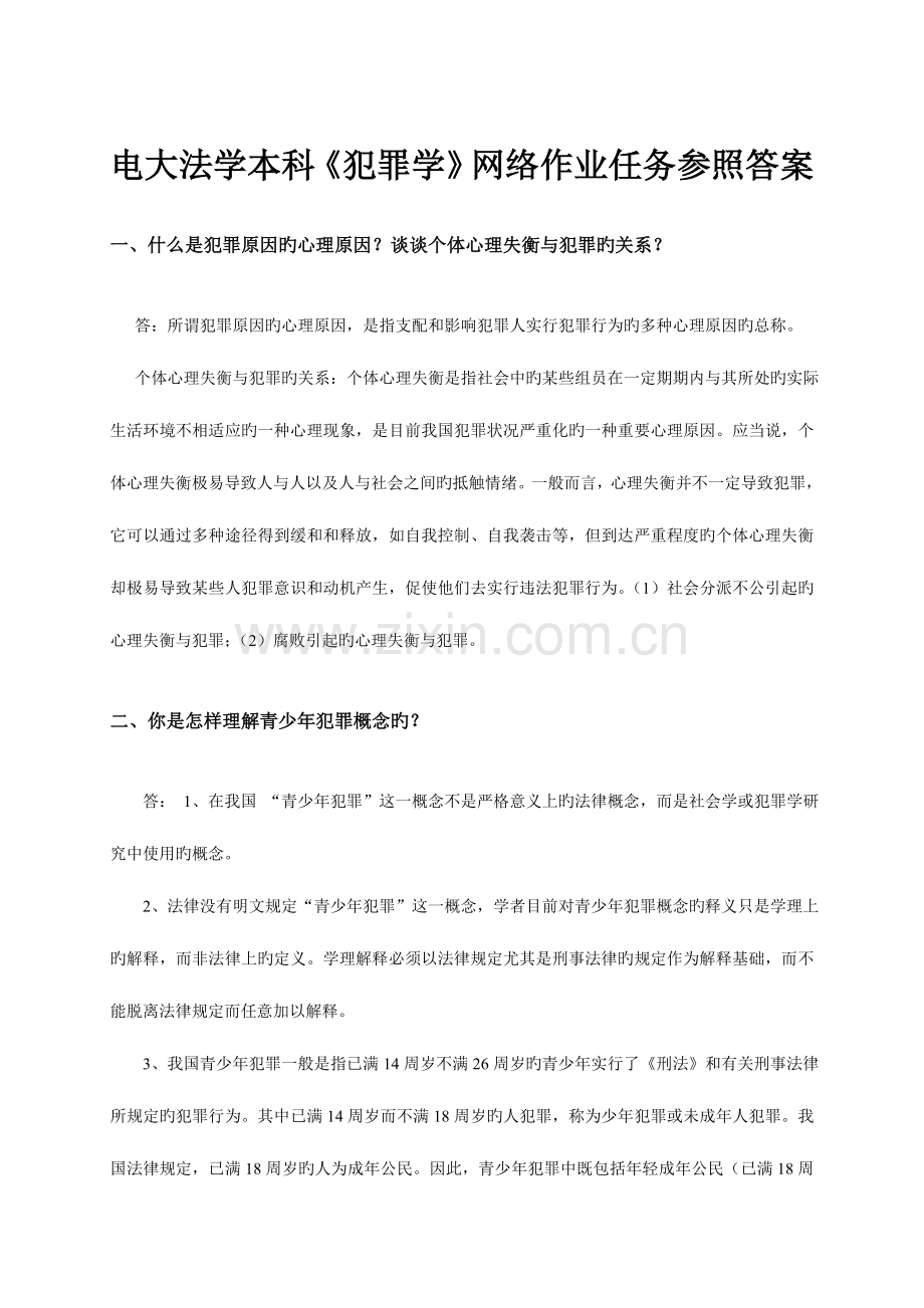 2023年电大法学犯罪学网络作业答案.doc_第1页