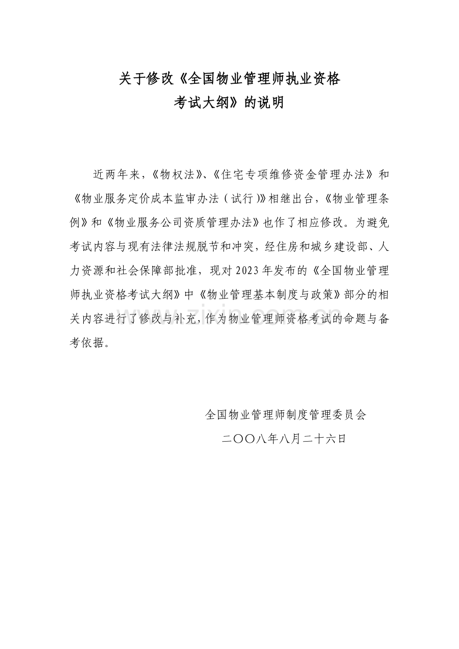 物业管理基本制度与政策考试大.doc_第1页