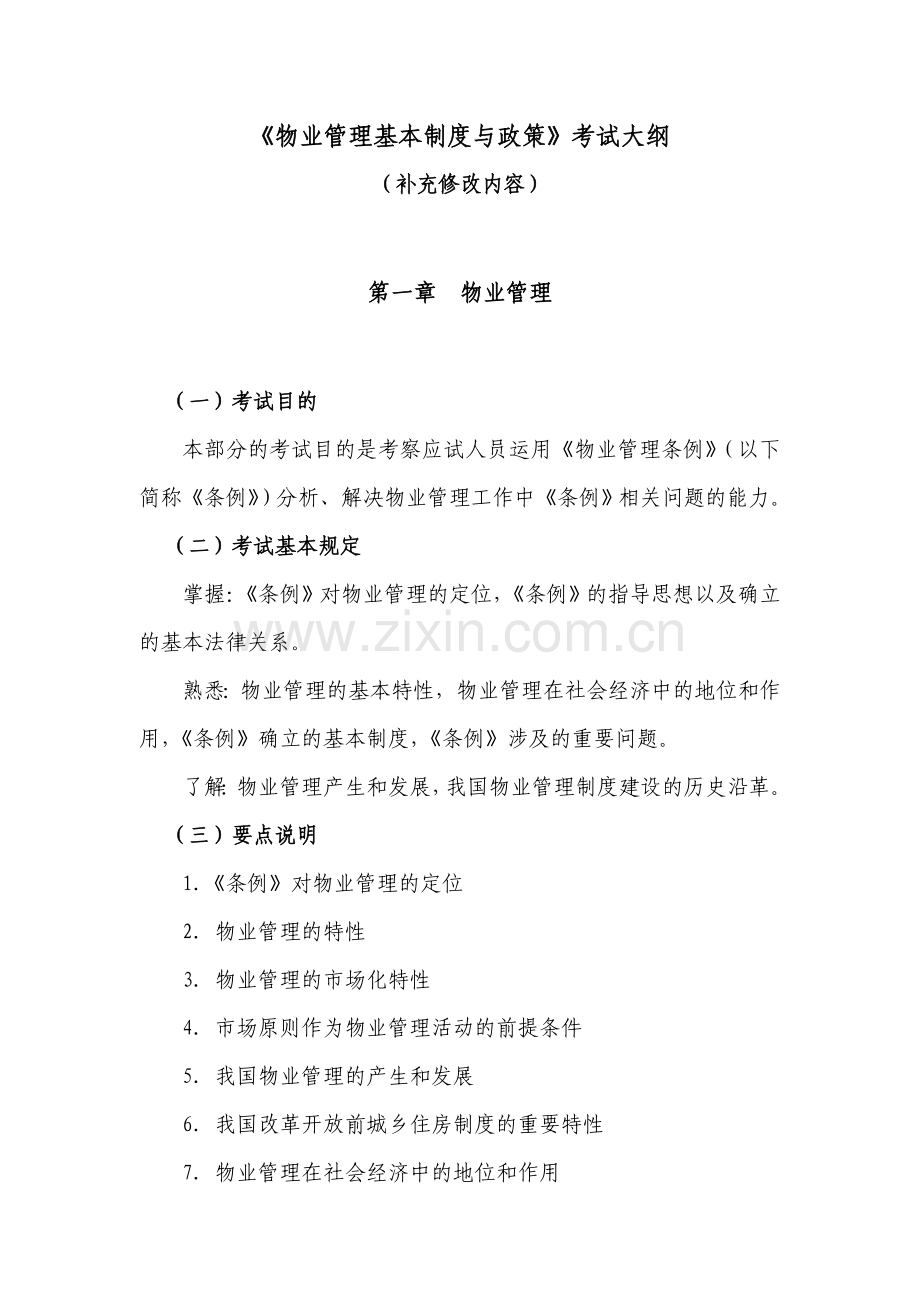 物业管理基本制度与政策考试大.doc_第2页