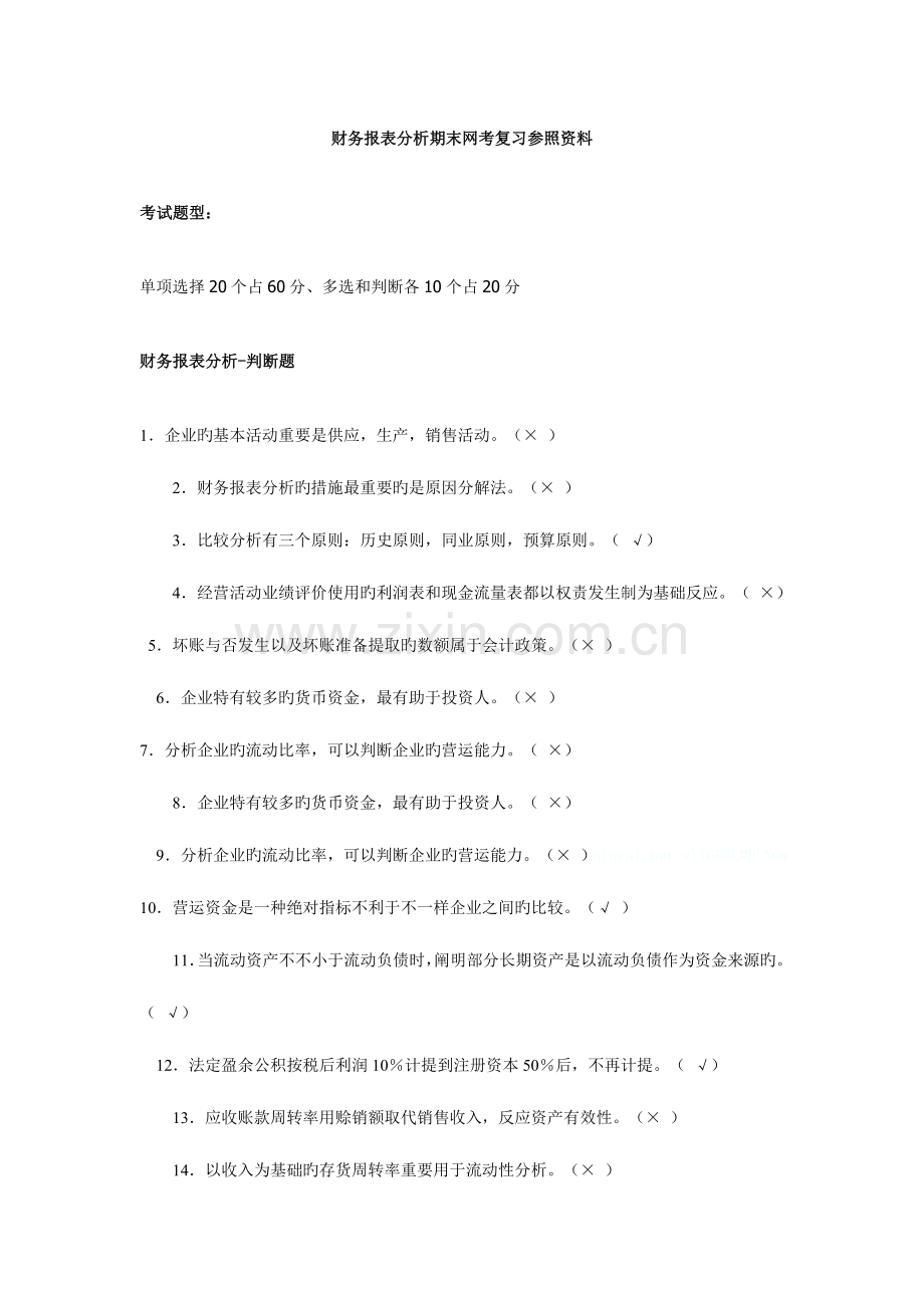 2023年财务报表分析期末网考复习参考资料.doc_第1页