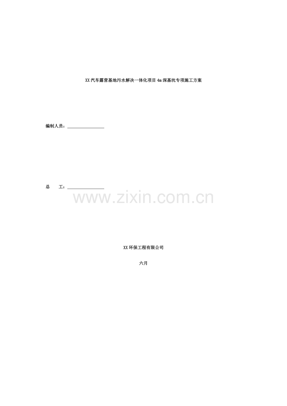 米深基坑专项施工方案.doc_第1页