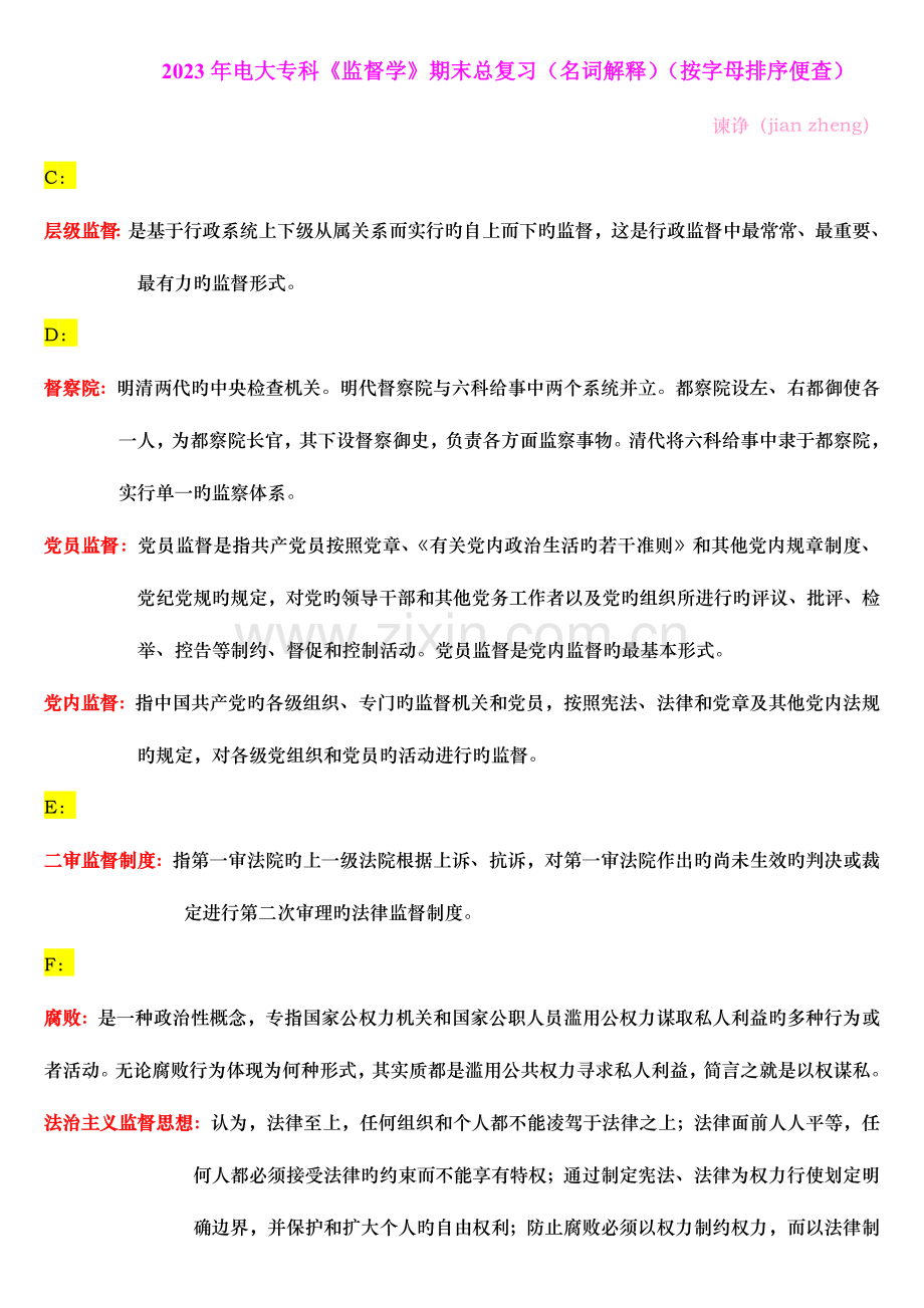 2023年电大专科监督学期末总复习名词解释按字母排序便查.doc_第1页